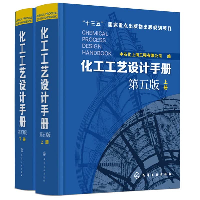 化工工艺设计手册 第五版上下册 化工设计概论 化工管路设计手册书籍