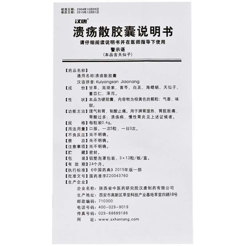 汉唐(药品) 溃疡散胶囊 0.