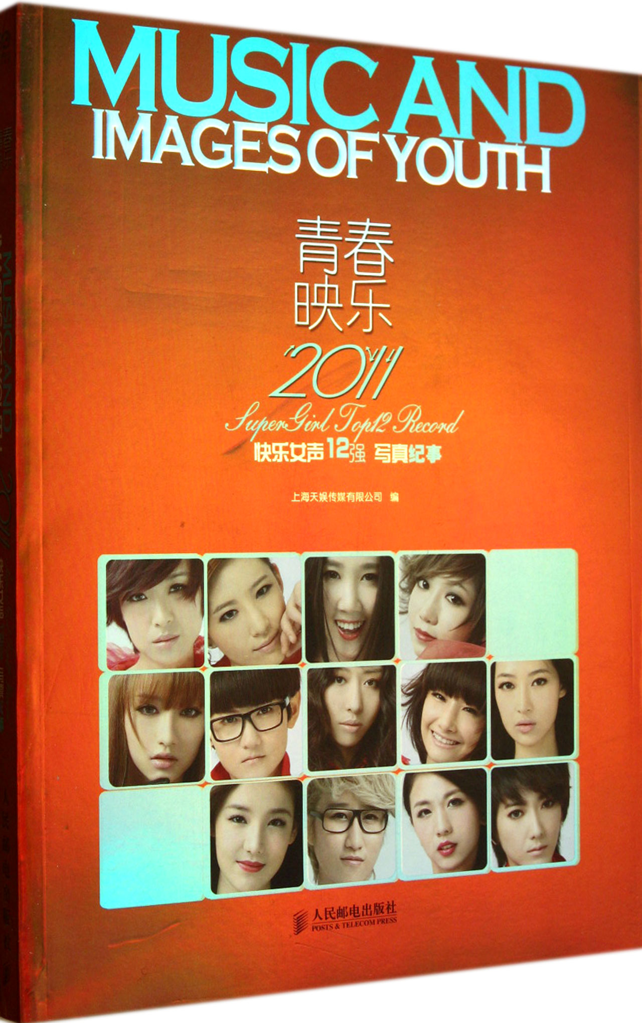 青春映乐(2011快乐女声12强写真纪事)