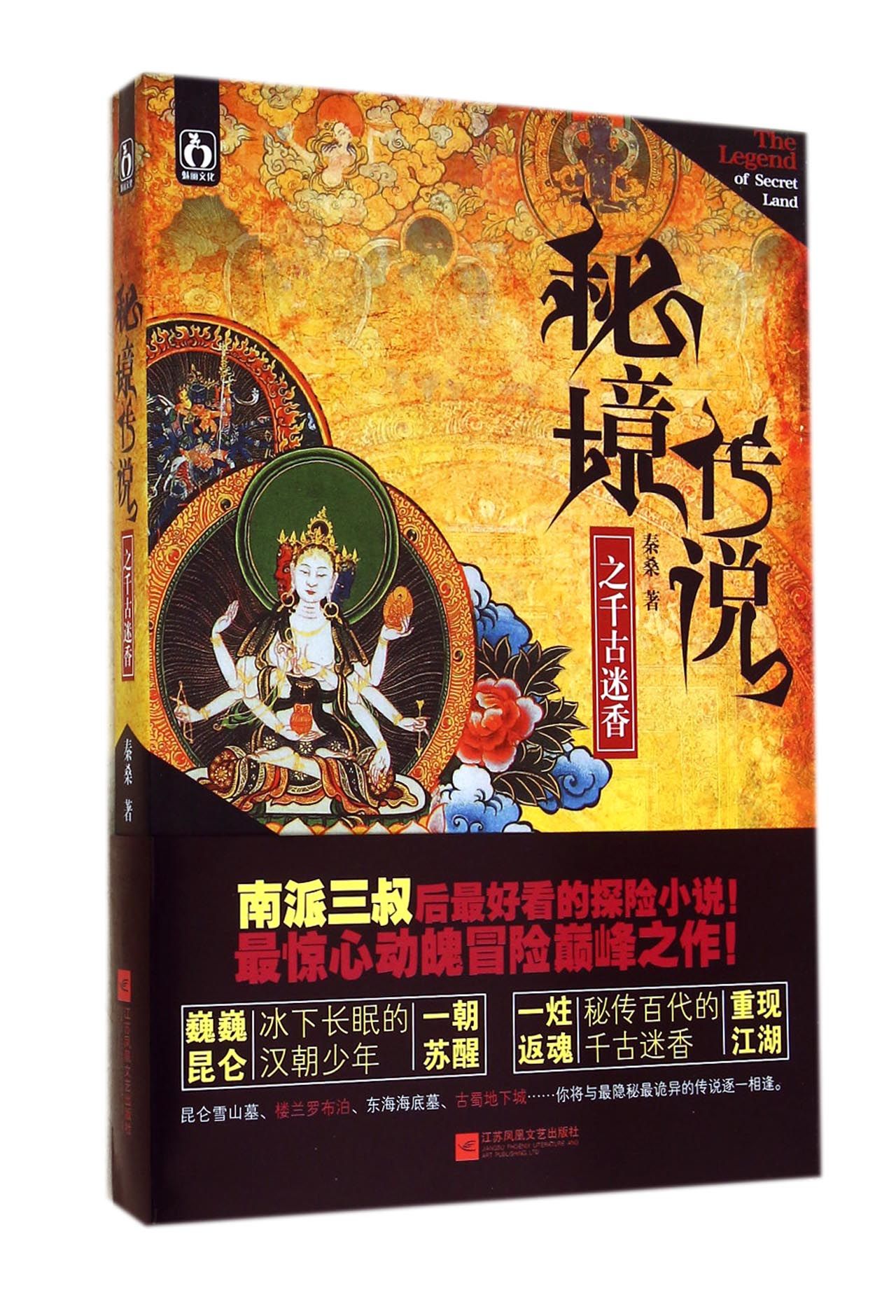 秘境传说之千古迷香