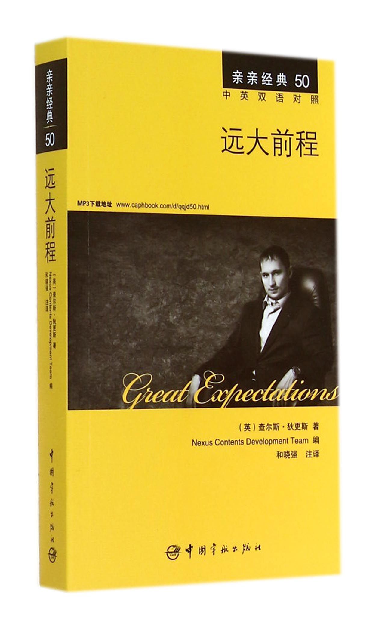 《远大前程(中英双语对照)/亲亲经典》(英)查尔斯·狄更斯,译者:和晓