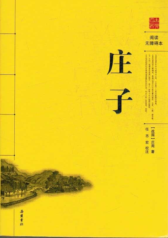 《庄子》【摘要 书评 试读】- 京东图书