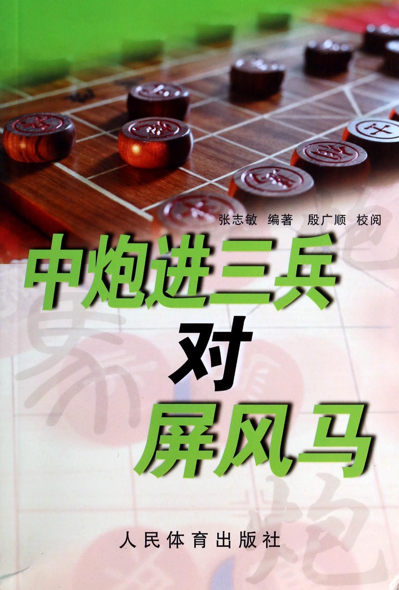 中炮进三兵对屏风马