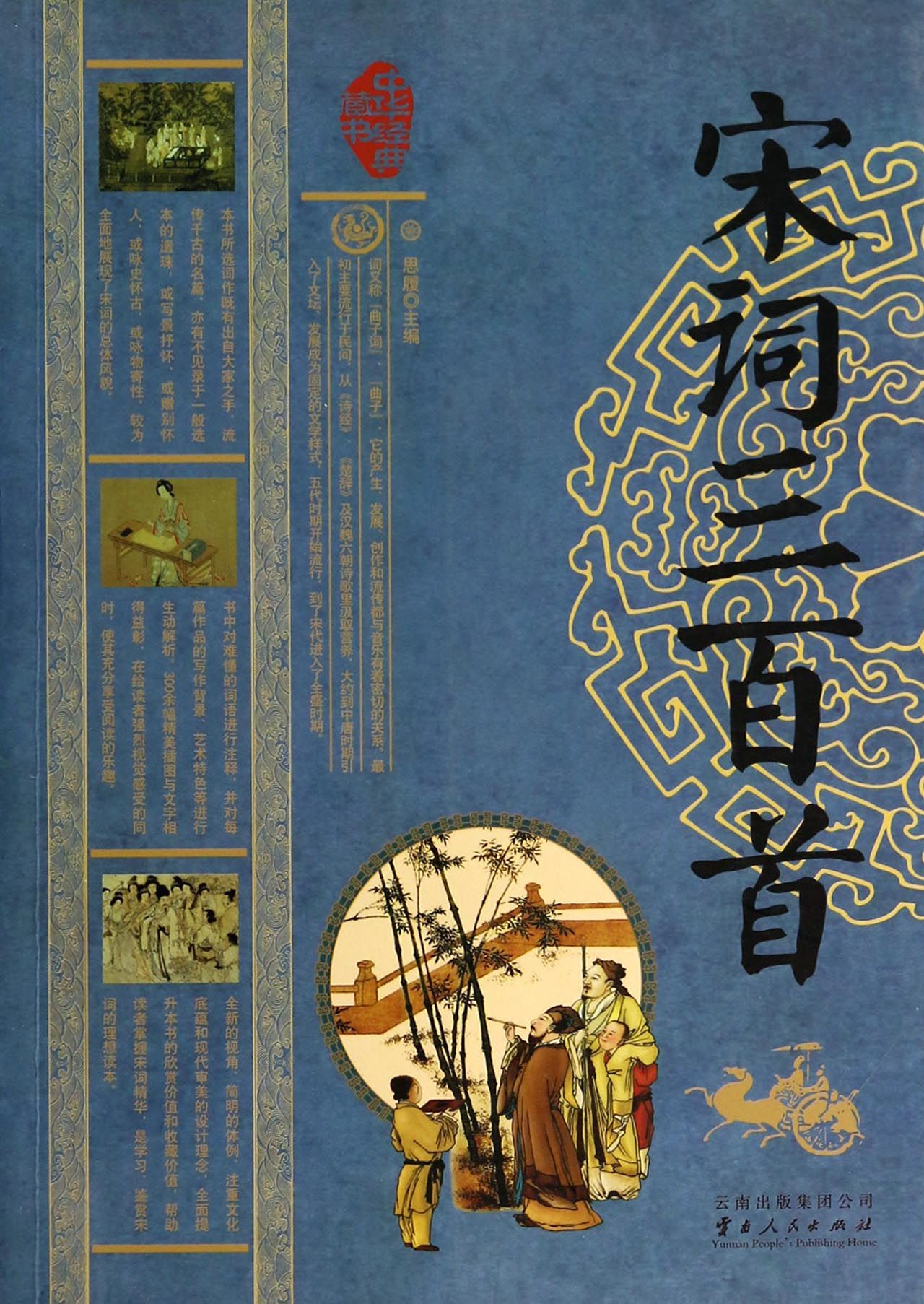 宋词三百首/中华经典藏书