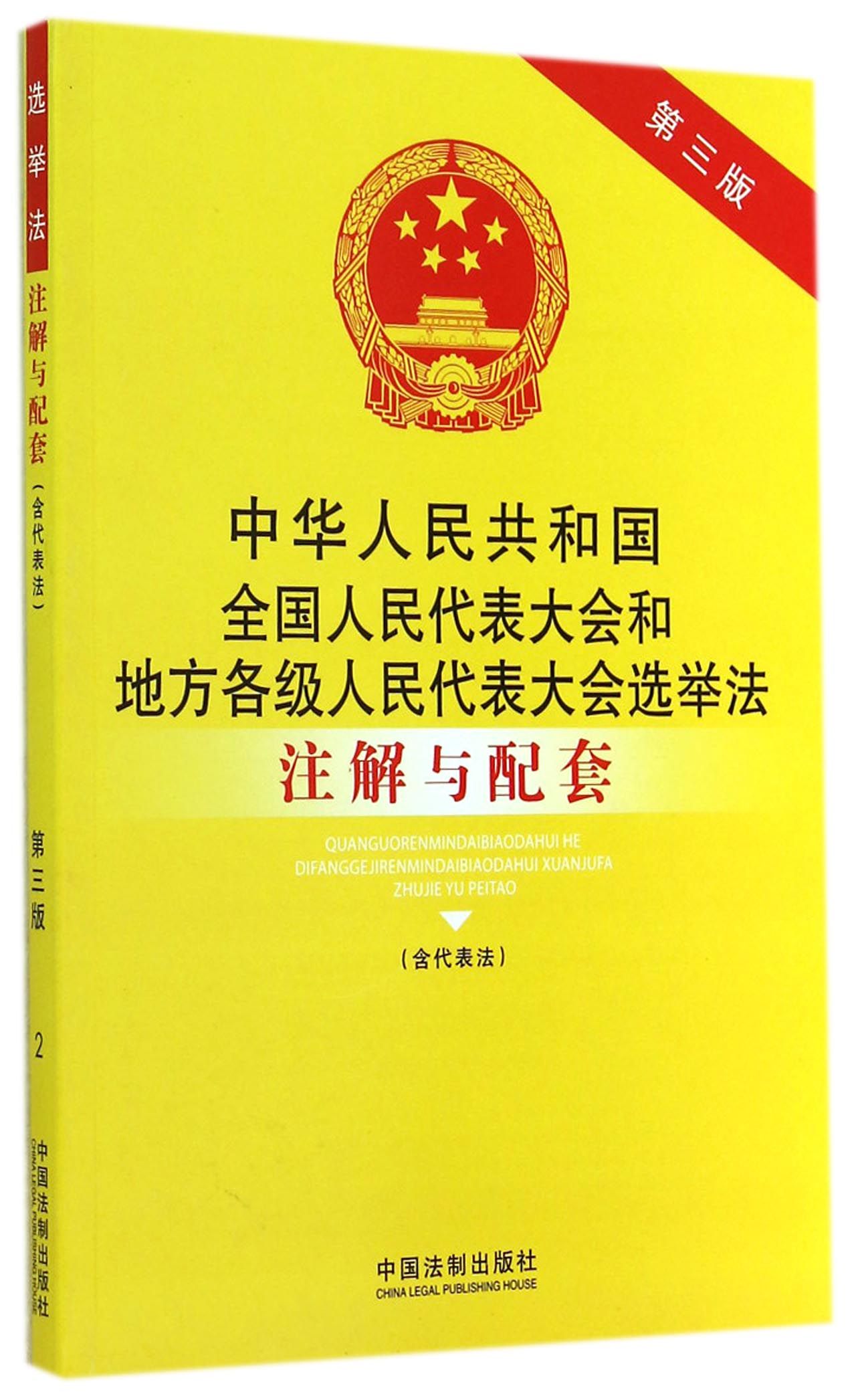 中华人民共和国全国人民代表大会和地方各级人民代表大会选举法注解与