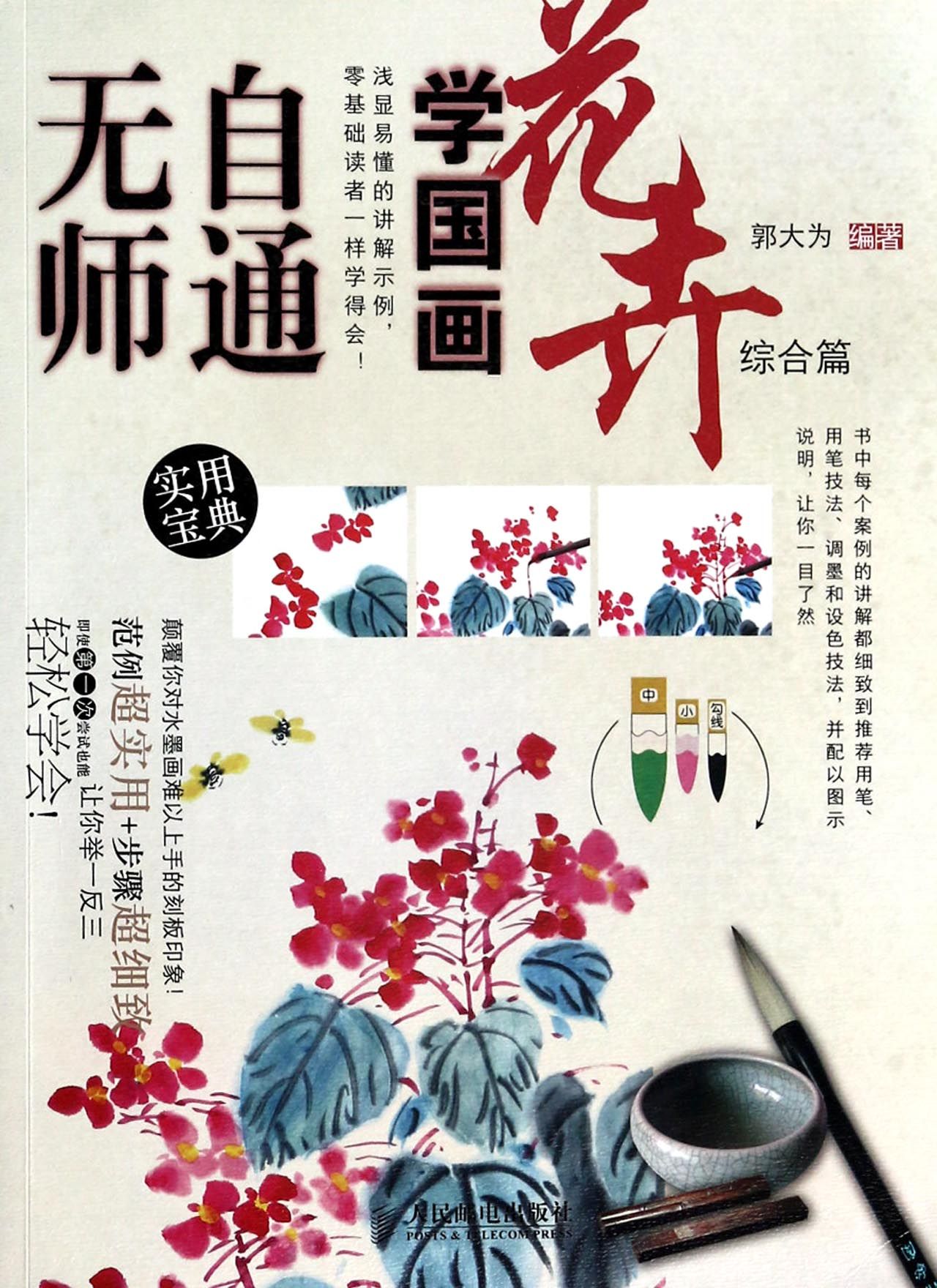 花卉综合篇/无师自通学国画