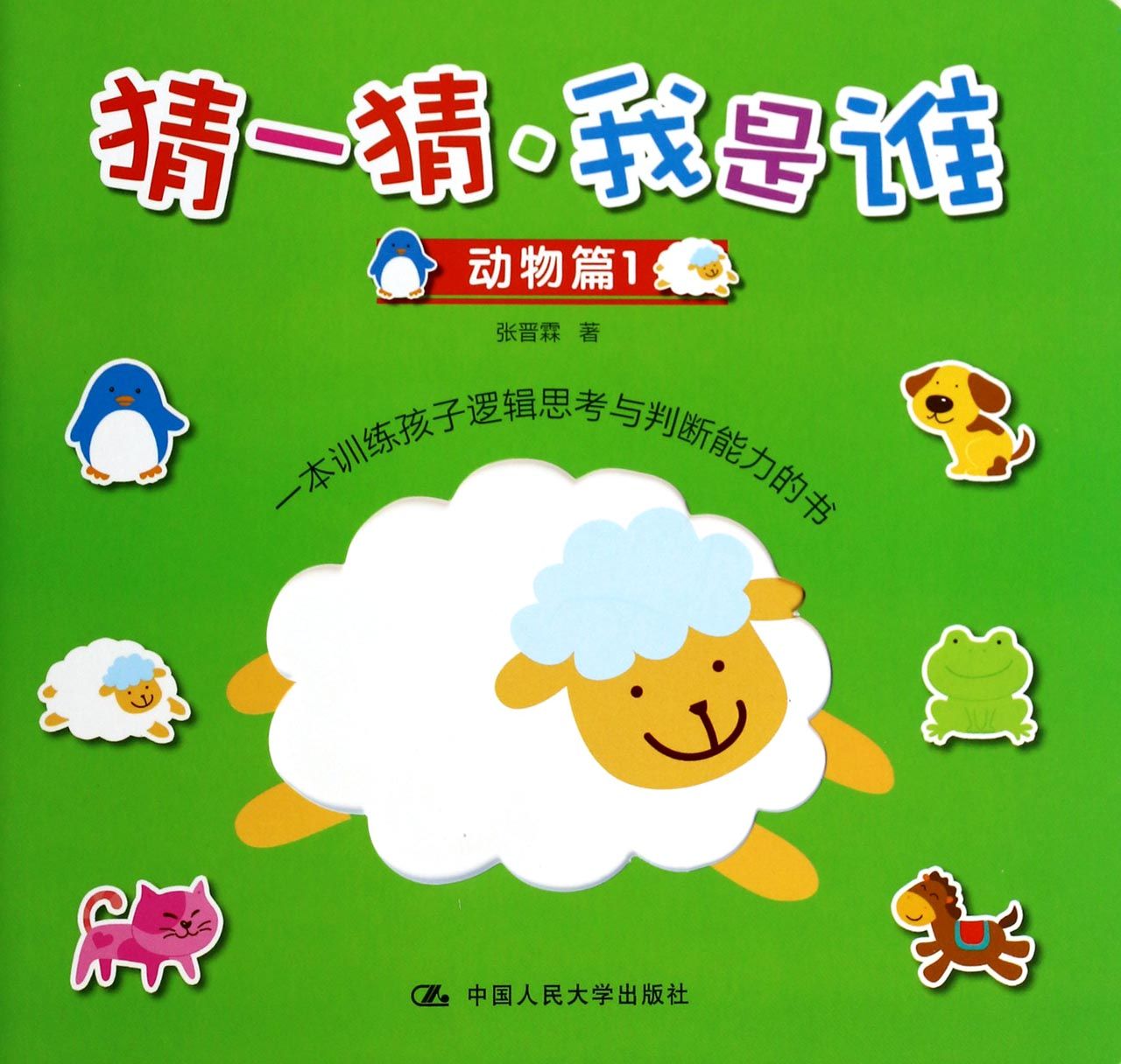 猜一猜我是谁(动物篇1)