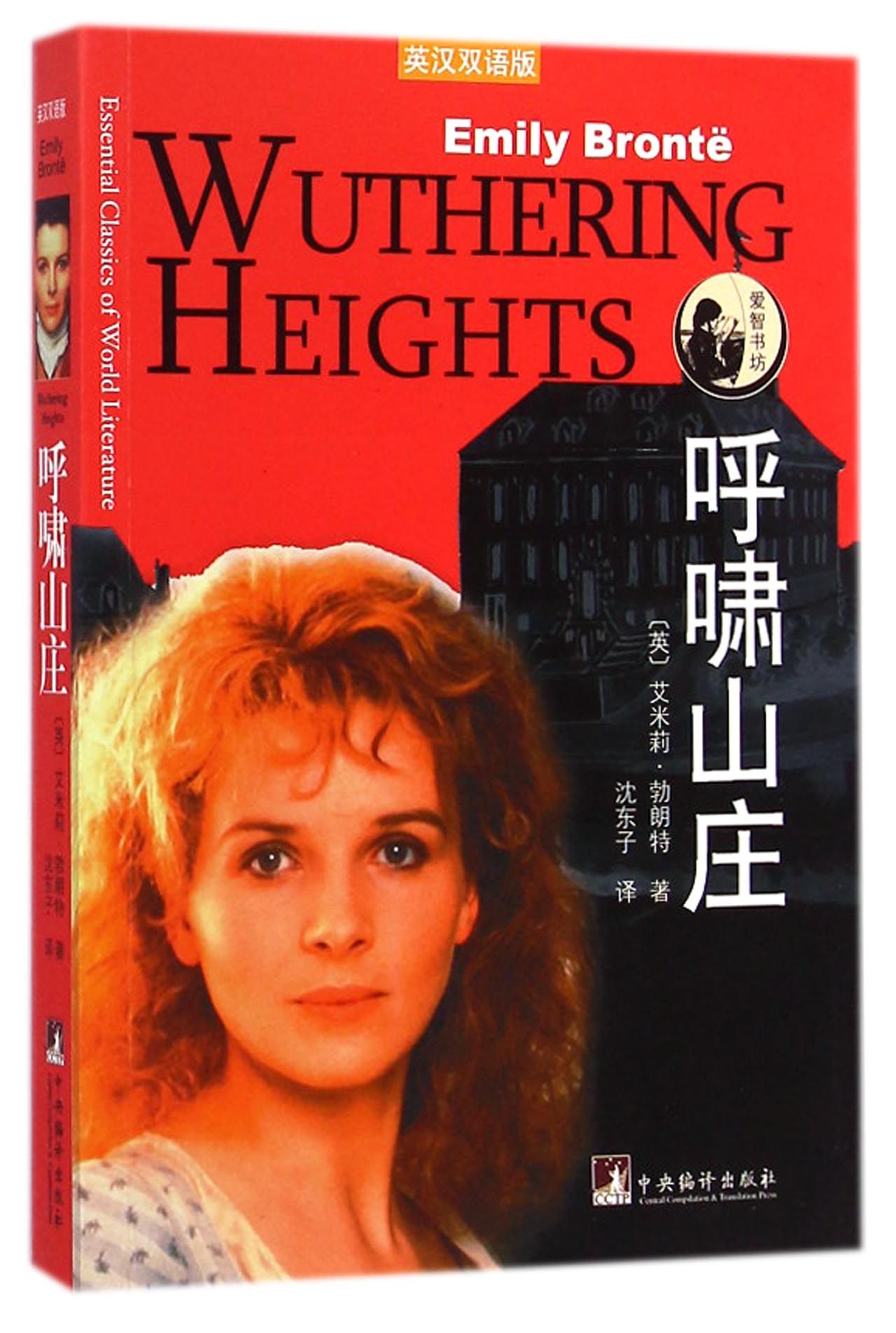 呼啸山庄(英汉双语版)/爱智书坊