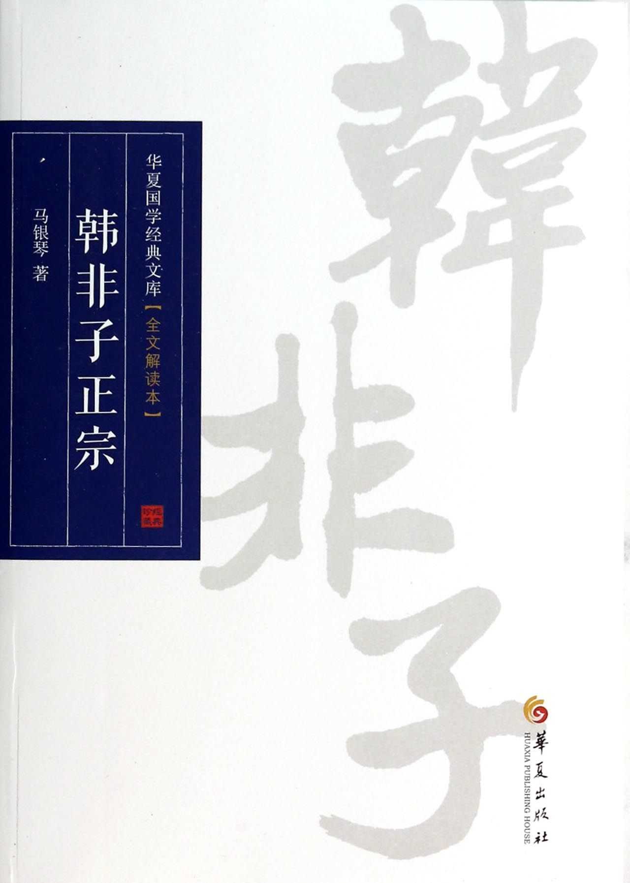 韩非子正宗(全文解读本)/华夏国学经典文库