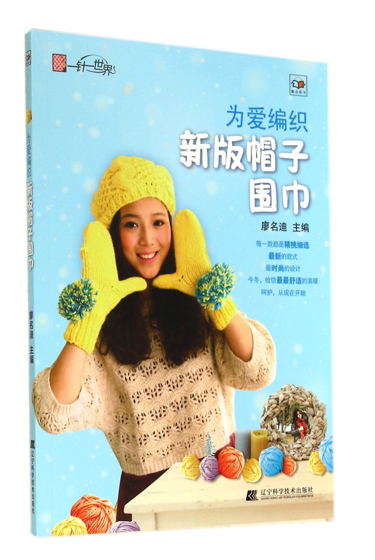 为爱编织(新版帽子围巾)