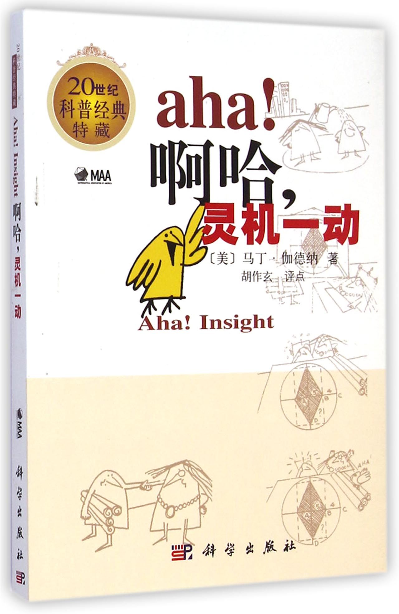 啊哈灵机一动(20世纪科普经典特藏)