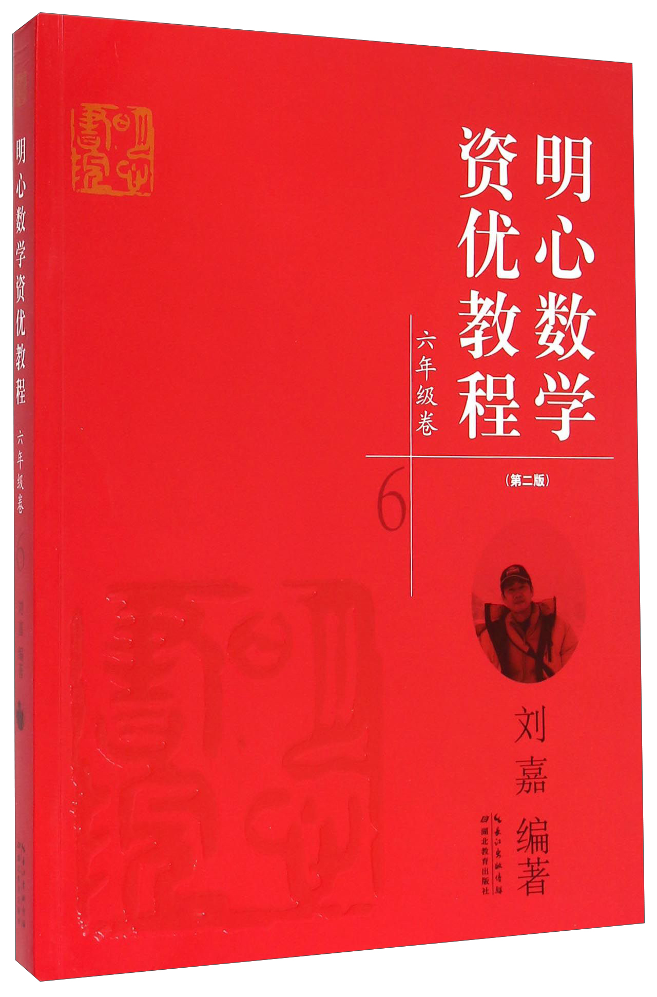 明心数学资优教程:六年级卷(第二版)