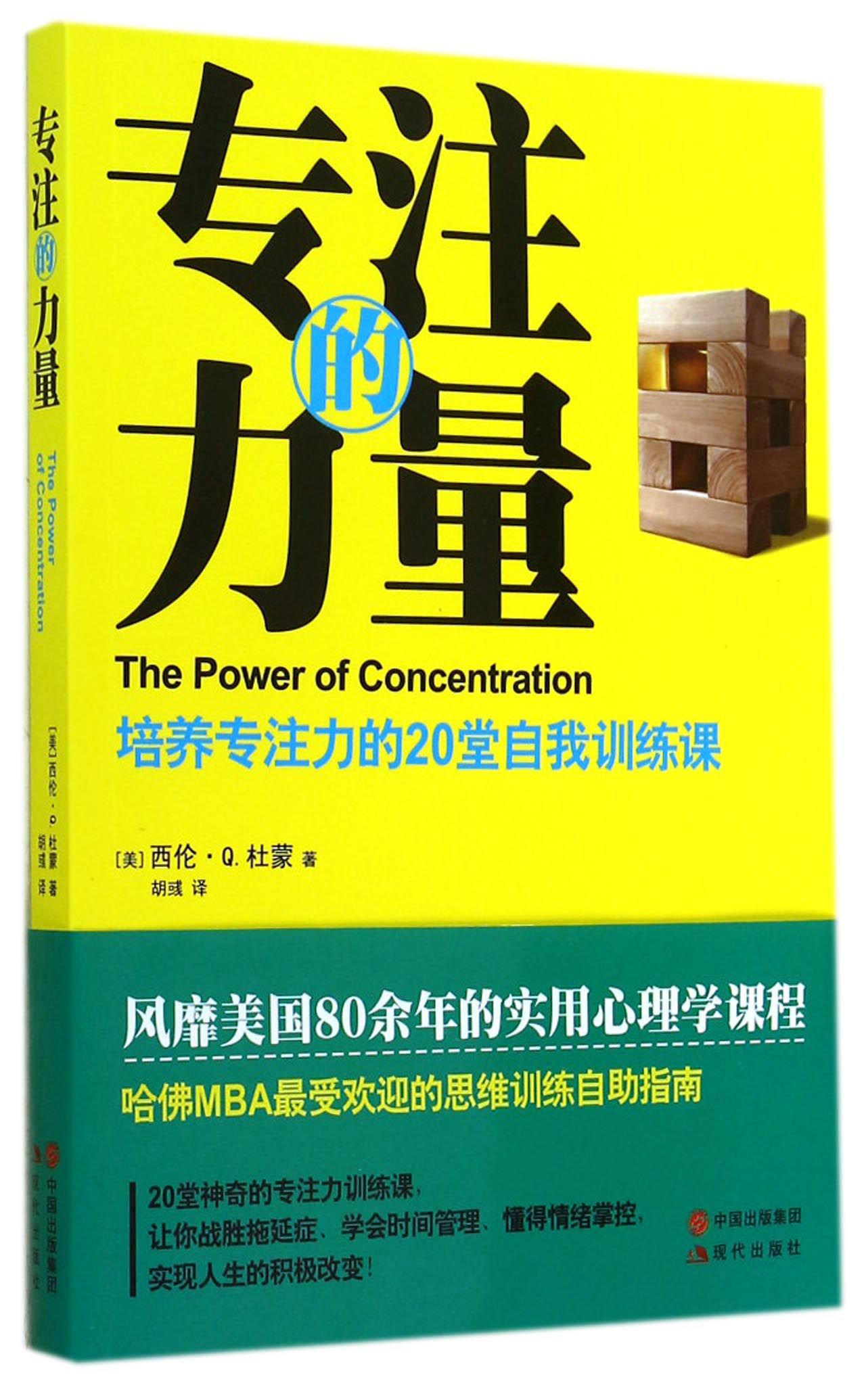 专注的力量(培养专注力的20堂自我训练课)