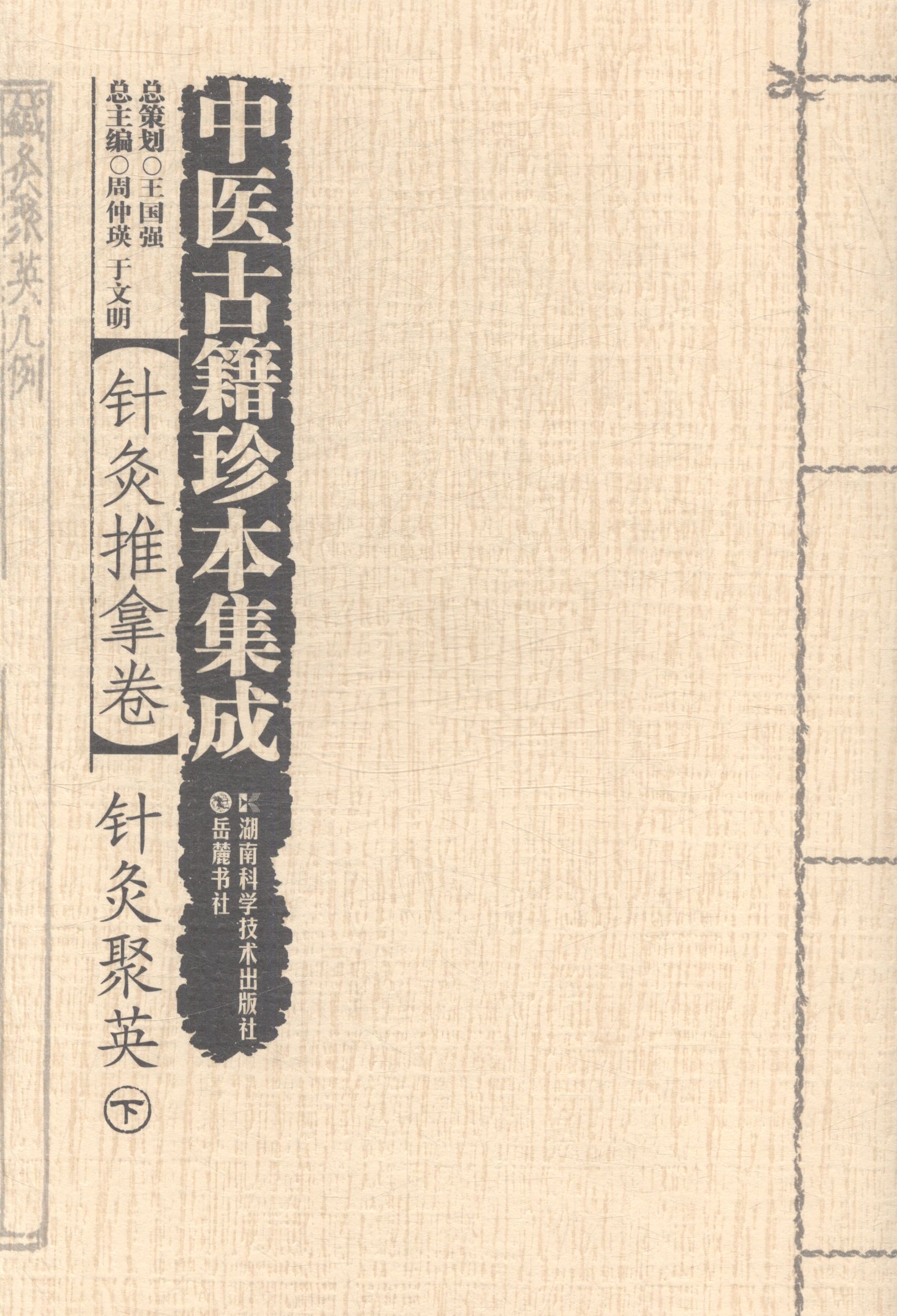 针灸聚英-中医古籍珍本集成-针灸推拿卷-(全2册)