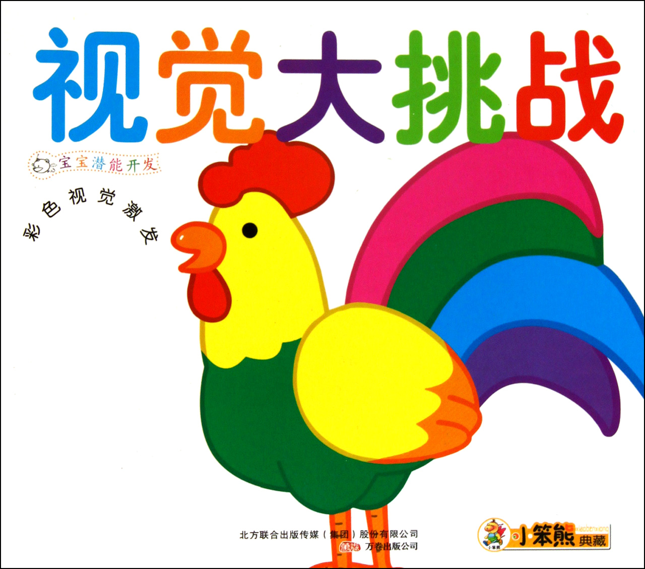 视觉大挑战(彩色视觉激发)/宝宝潜能开发
