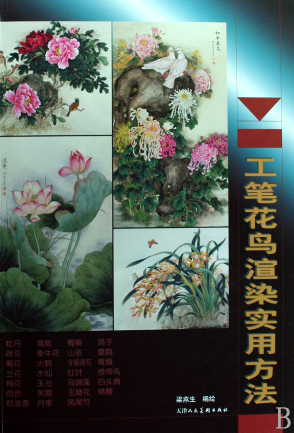 工笔花鸟渲染实用方法