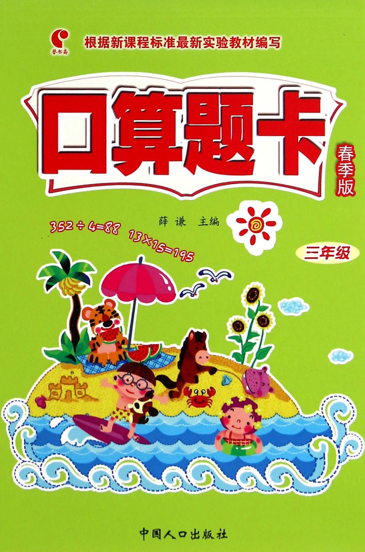 口算题卡(3年级春季版)