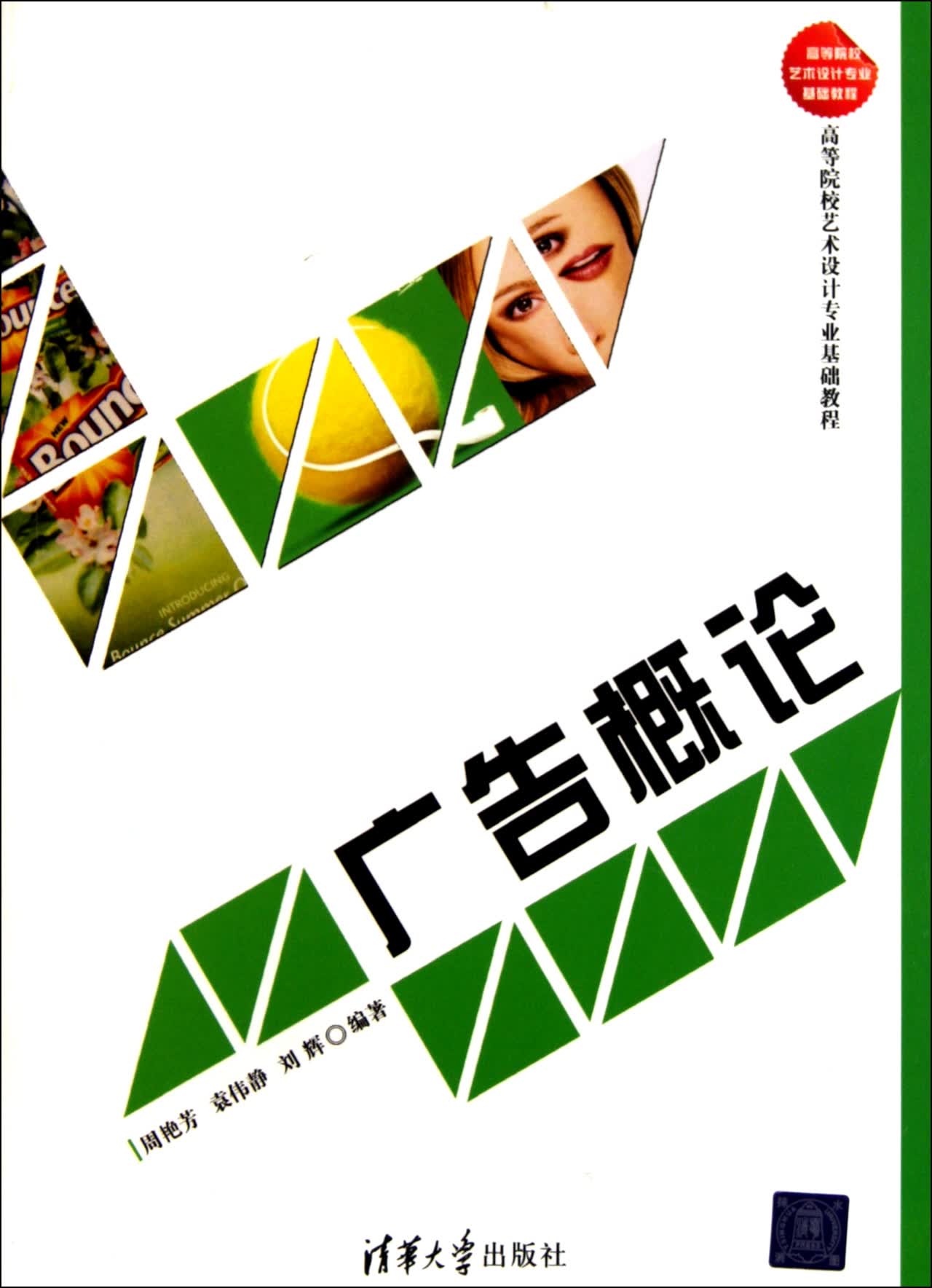 广告概论(高等院校艺术设计专业基础教程)