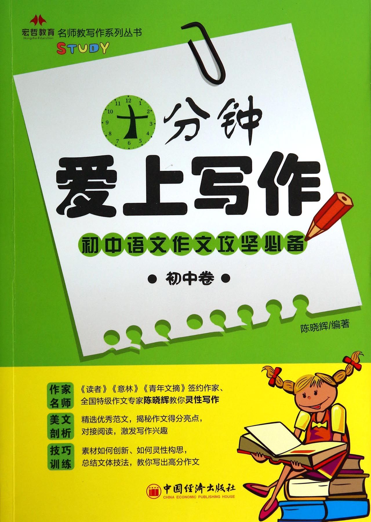 十分钟爱上写作(初中卷)/名师教写作系列丛书