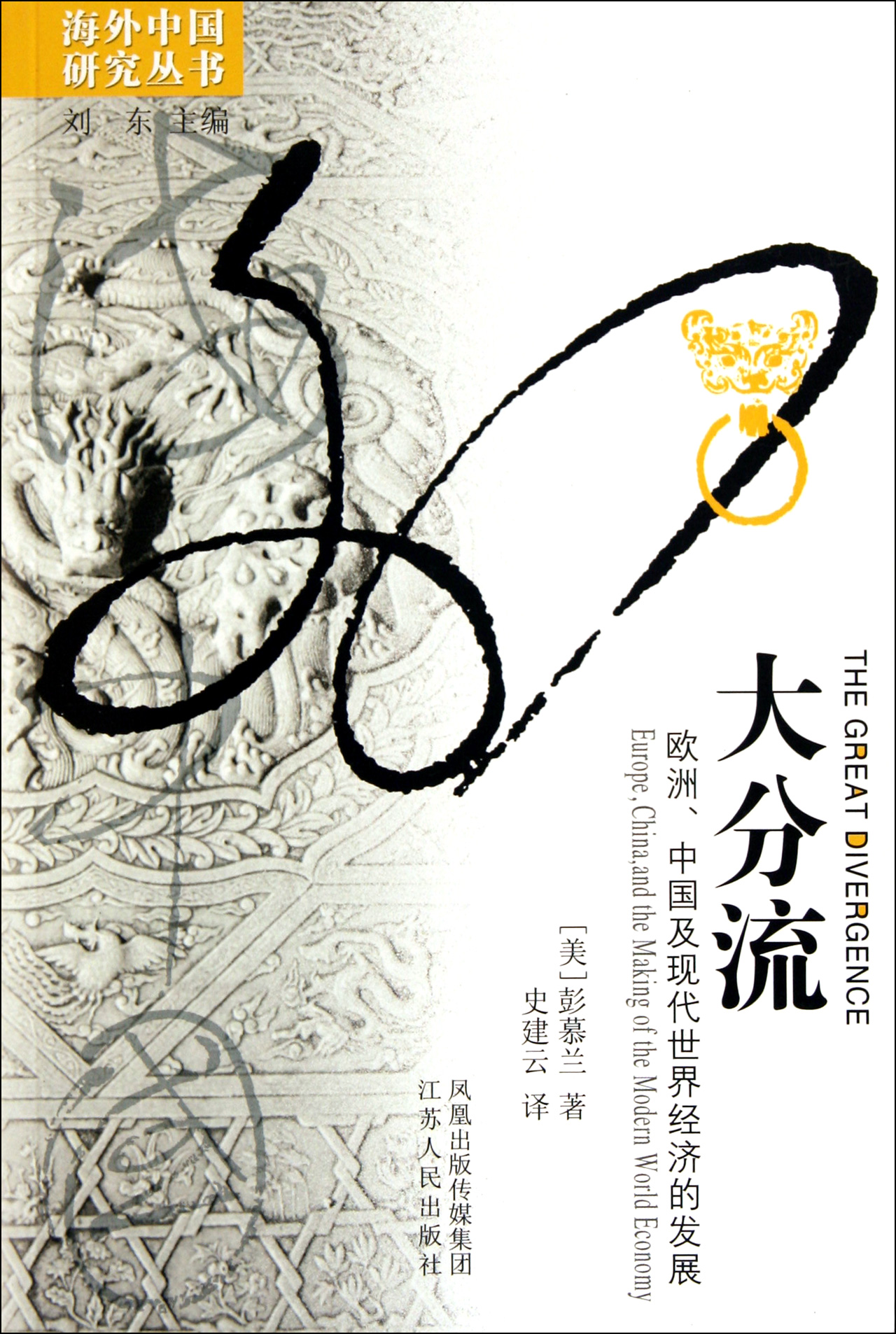 大分流(欧洲中国及现代世界经济的发展)/海外中国研究丛书