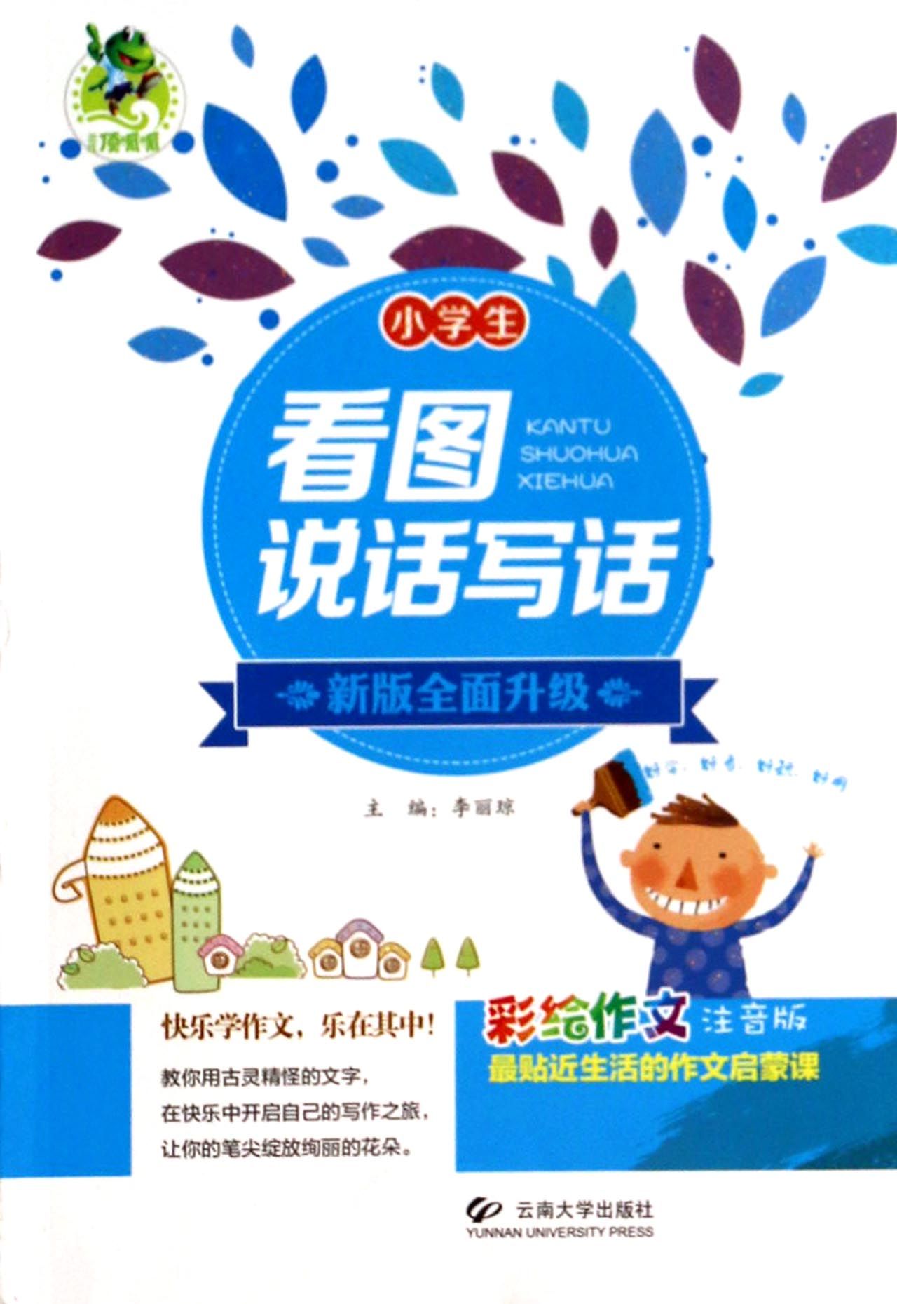 学生看图说话写话(新版全面升级彩绘作文注音版)》李丽琼【摘要 书评