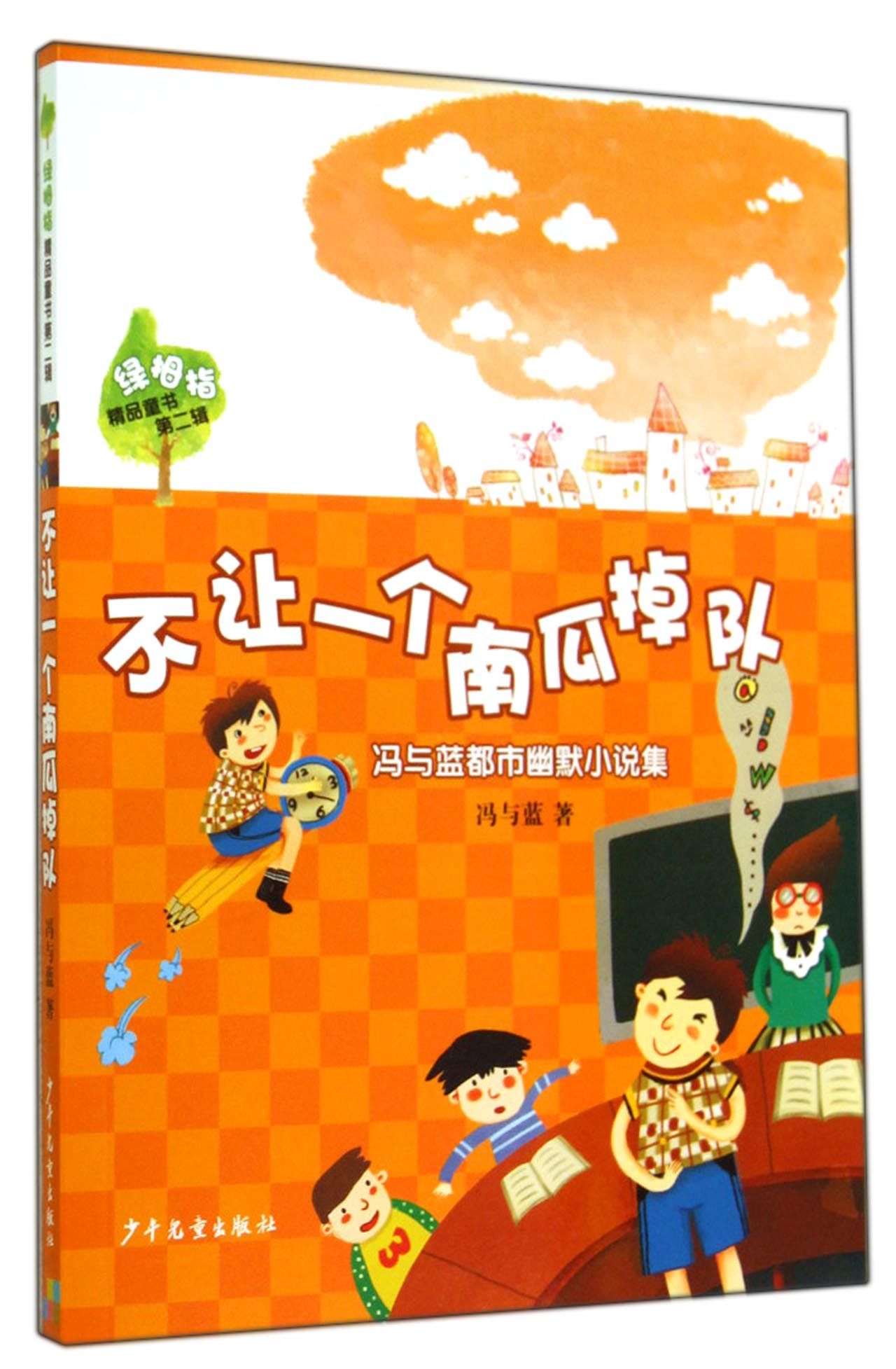 不让一个南瓜掉队/绿拇指精品童书