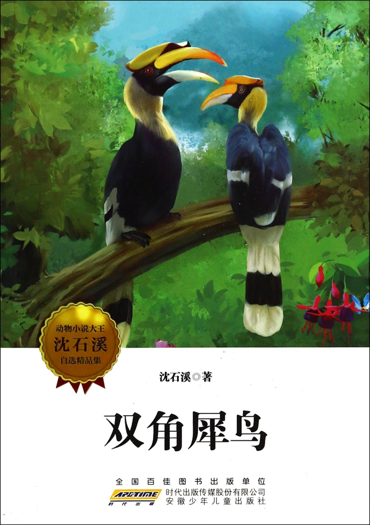 双角犀鸟/动物小说大王沈石溪自选精品集