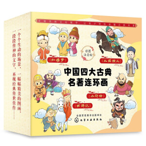 《中国四大古典名著连环画》（彩图注音版 套装共4册） 主图