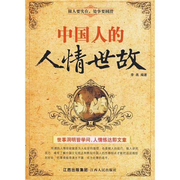 中国人的人情世故