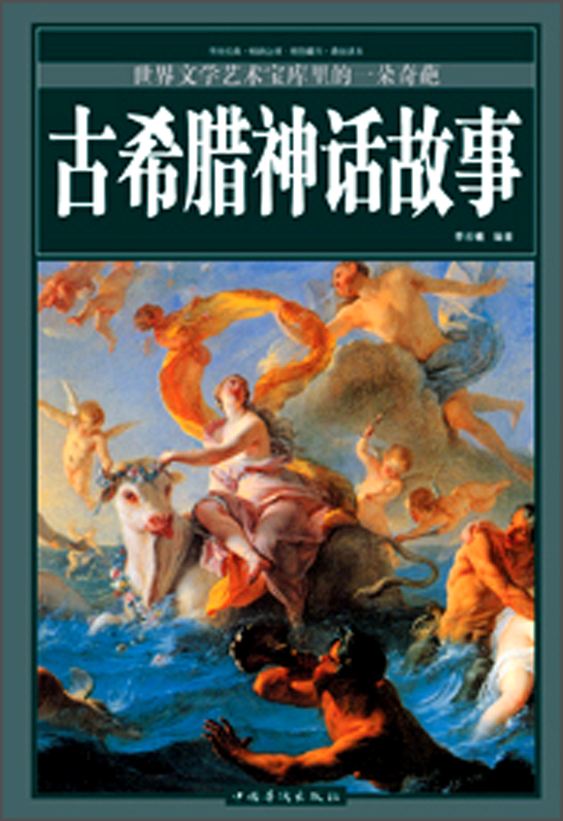 古希腊神话故事(精装)