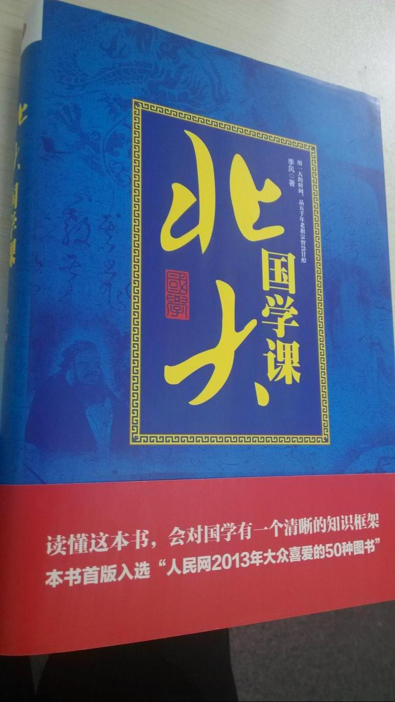 有次路过机场，看到这本书，因为行李多， 今天终于买了，我们真的该补补课，国学知识，传统文化的课了，我们这一代人错过了好多好多。这本书比较直接，简明扼要。我推荐。