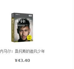 内马尔作为新晋的全球球星，已经被誉为“下一个贝利”。本书的作者卢卡·卡伊奥利通过与内马尔的朋友、家人、教练、队友以及球迷的亲密接触完成了这本书，这是关于这个新的世界球星的首本书。在这本书里我们能从不同角度多方面的了解成就这位球星的原因，我们将知道是什么样的土壤培植出了这株耀眼的树。在这本书里，作者描述了这位球星从小到大的职业道路，为广大球迷提供了近距离了解这位球星的机会。本书还精选了数十张内马尔的高清图片，其中还有一些内马尔青少年时期的珍贵照片，一定会让广大球迷爱不释手