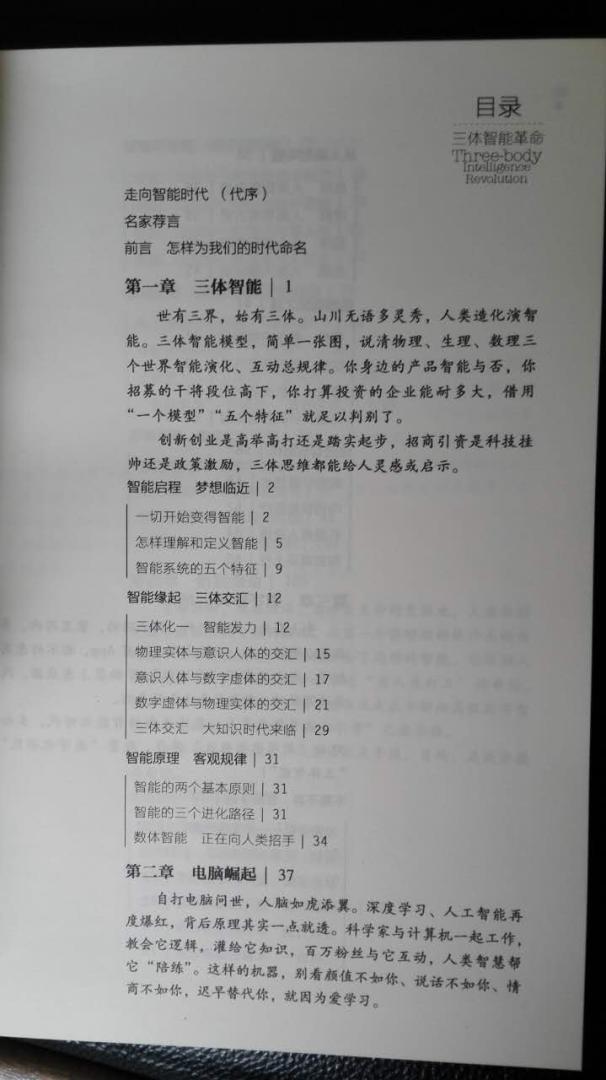 国庆期间认真看完了本书，确实是一本好书，强烈推荐！都说现在即将进入智能时代，但什么是智能？估计没有哪一本书能像《三体智能革命》一样给出相对完整、自主原创的判断和描述。智能本质特征？缘起？如何判断智能系统？智能制造本质是什么？什么是CPS？等等，在这本书里面都可以得到解读并引发启迪。本书中意识人体、物理实体、数字虚体构成的三体智能理论，能够较好的解释智能时代特征。总之，这是一本智能时代好书，推荐大家看看，足以开脑洞。如果要说这书的唯一缺点，就是这本书有点沉，不太方便携带。