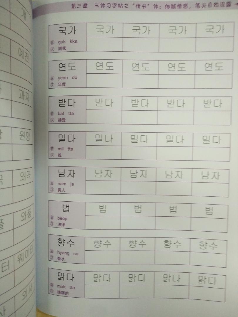 很别致的一本韩语手写习字帖,书背做的很有意思，和一般的字帖不一样。包装非常漂亮。里边有三种字体，好多场合都能用，而且细致地画出了笔顺，还有小tips。每一章的内容都有单独对应的二维码扫描音频，听起来非常方便，又能听有能写真好。赠送的韩语发音训练手册，每个发音都有详细的讲解和练习。