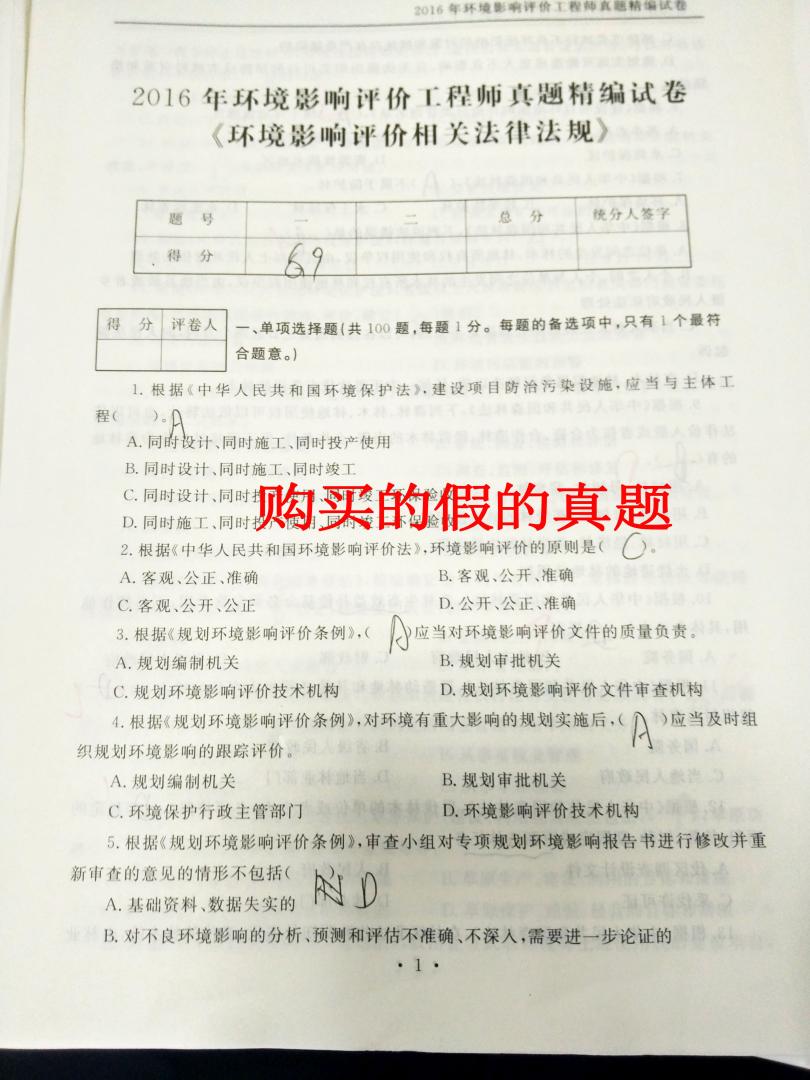 太垃圾了，16年导则和法规真题竟然不是真题，与网上流传的真题完全不一致，问了几个去年考过的人，一致认为不是真题，不知道从哪儿凑来的题目。题目出的也很垃圾，好多错误。作为一个网购那么多年，不给差评的人，也实在忍不住了，劝大家一定不要买。