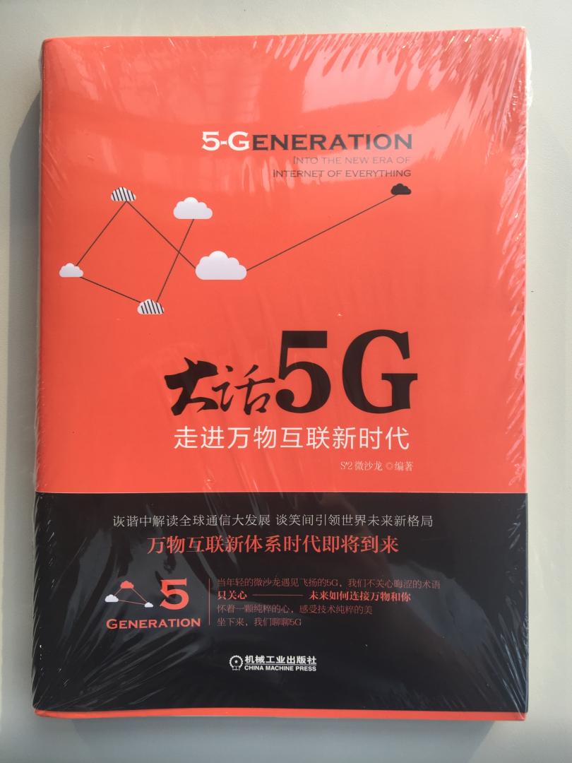 对于5G的介绍比较通俗易懂，图文并茂，适合于入门阅读，推荐购买，不错的书。