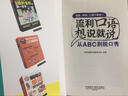 流利口语想说就说:从ABC到到脱口秀 实拍图