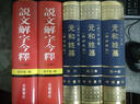 说文解字今释（套装上下册） 实拍图