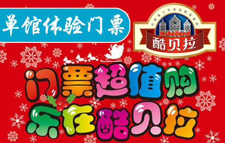 酷贝拉单馆体验门票1 - 沈阳团购网|京东团购