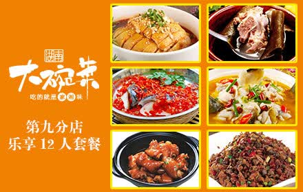 仅售298元,原价580元的湖南大碗菜第九分店乐享12人套餐,鲜香美味