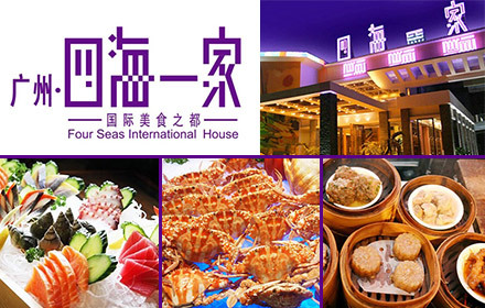 四海一家自助晚餐团购