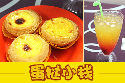 8元,享价值14元『蛋挞小栈』b餐1份!