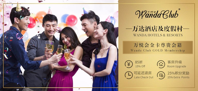 Plus会员： 万达酒店万悦会金卡 免费领 享客房及餐饮85折优惠