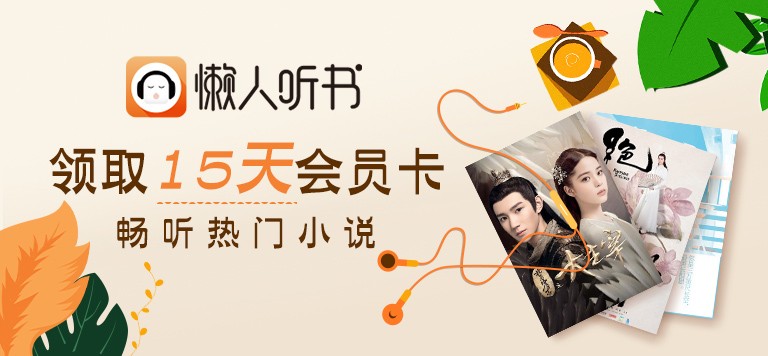 免费领：京东商城 PLUS会员 领懒人听书15天VIP